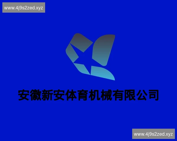 安徽新安体育机械有限公司