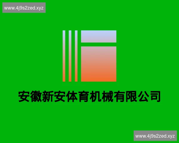 安徽新安体育机械有限公司